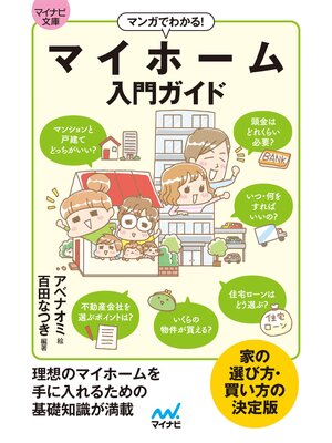 cover image of 【マイナビ文庫】マンガでわかる! マイホーム入門ガイド